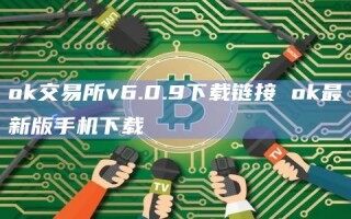 ok交易所v6.0.9下载链接 ok最新版手机下载